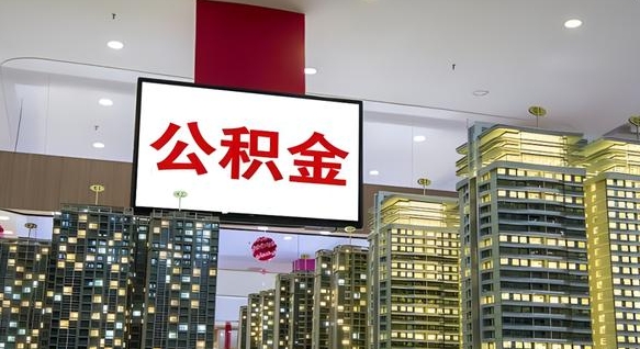 孝义离职后公积金怎么提（离职后公积金提现怎么提）